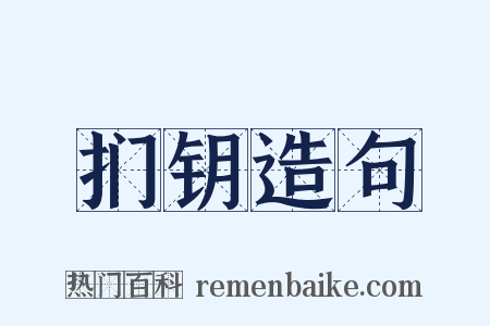 扪钥造句是什么意思的图片